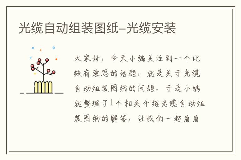 光缆自动组装图纸-光缆安装