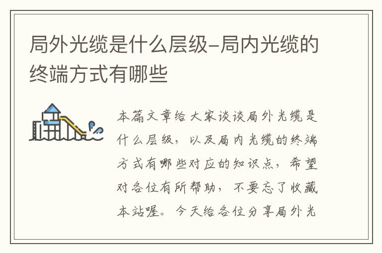 局外光缆是什么层级-局内光缆的终端方式有哪些