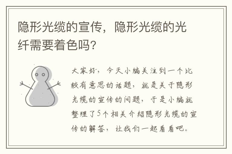 隐形光缆的宣传,隐形光缆的光纤需要着色吗?