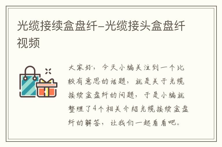 光缆接续盒盘纤-光缆接头盒盘纤视频