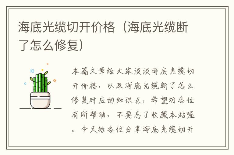 海底光缆切开价格(海底光缆断了怎么修复)