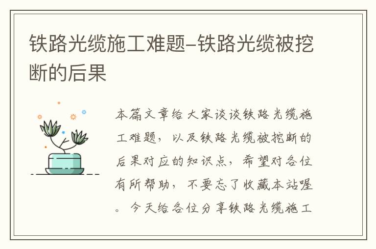 铁路光缆施工难题-铁路光缆被挖断的后果