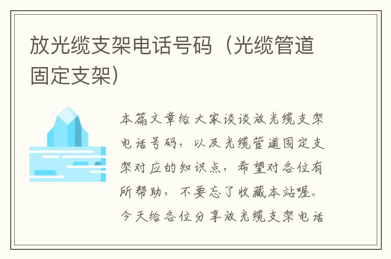 放光缆支架电话号码(光缆管道固定支架)