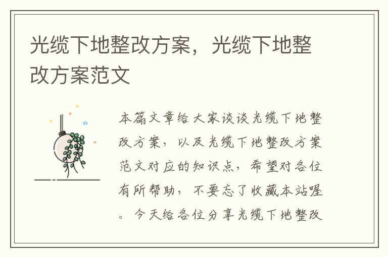 光缆下地整改方案,光缆下地整改方案范文