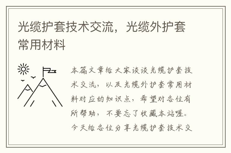 光缆护套技术交流,光缆外护套常用材料