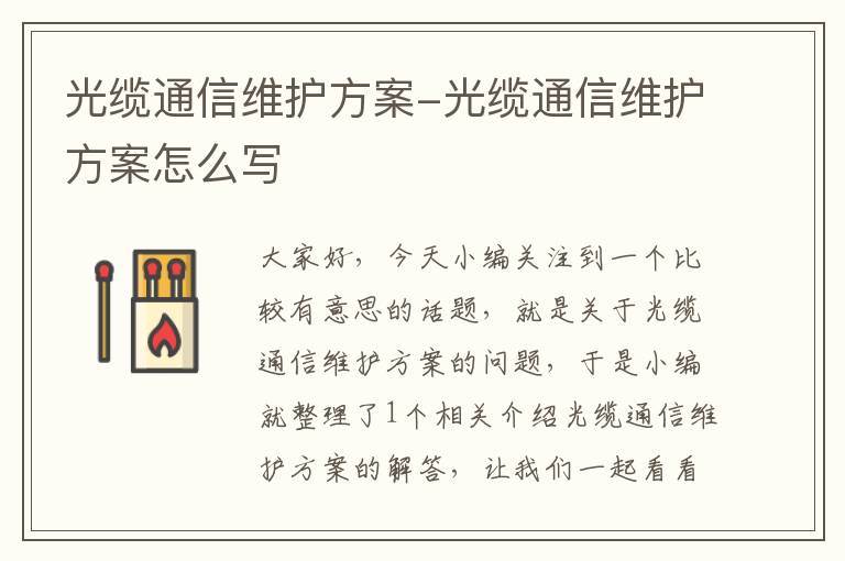 光缆通信维护方案-光缆通信维护方案怎么写
