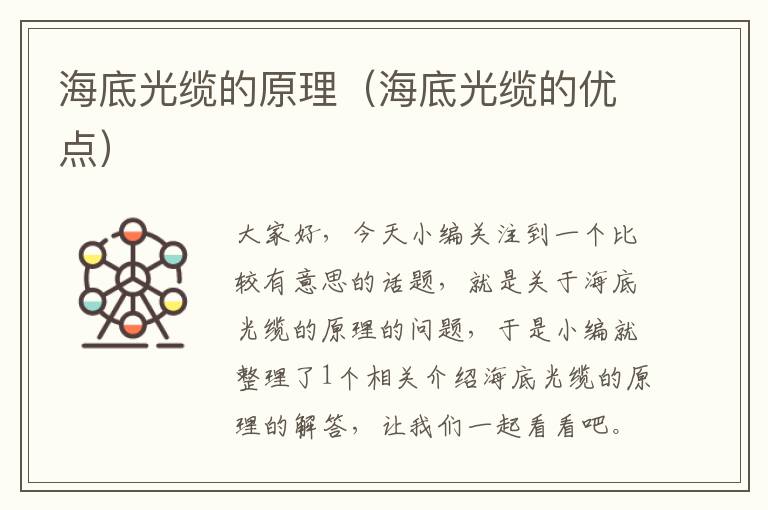 海底光缆的原理(海底光缆的优点)