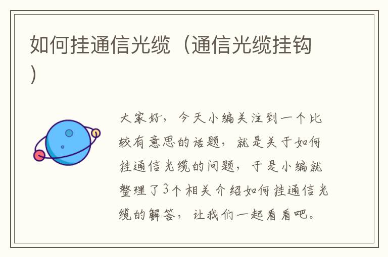 如何挂通信光缆(通信光缆挂钩)