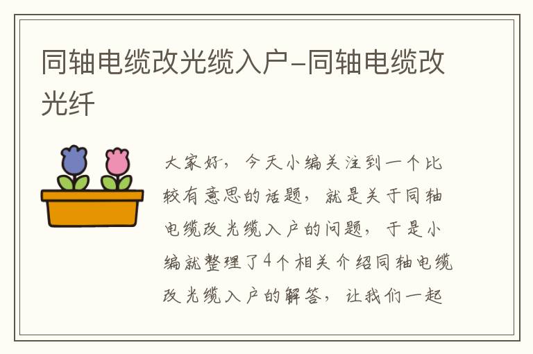 同轴电缆改光缆入户-同轴电缆改光纤