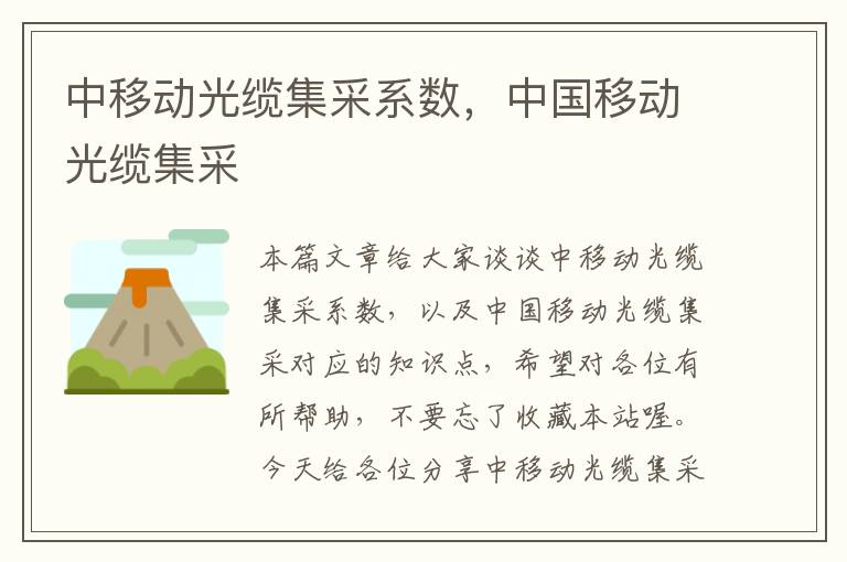 中移动光缆集采系数,中国移动光缆集采