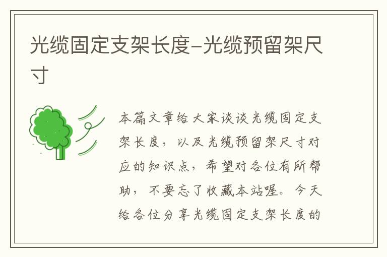 光缆固定支架长度-光缆预留架尺寸