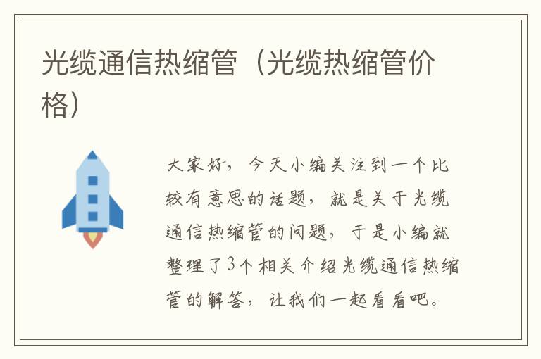 光缆通信热缩管(光缆热缩管价格)