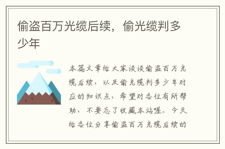 偷盗百万光缆后续,偷光缆判多少年