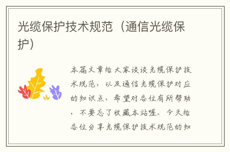 光缆保护技术规范(通信光缆保护)