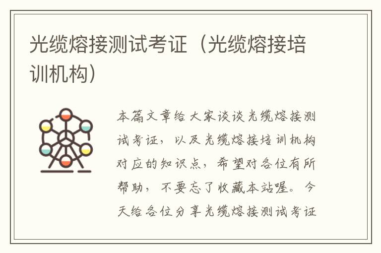 光缆熔接测试考证(光缆熔接培训机构)