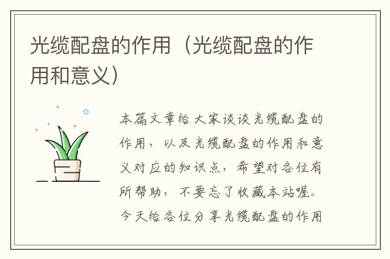 光缆配盘的作用(光缆配盘的作用和意义)