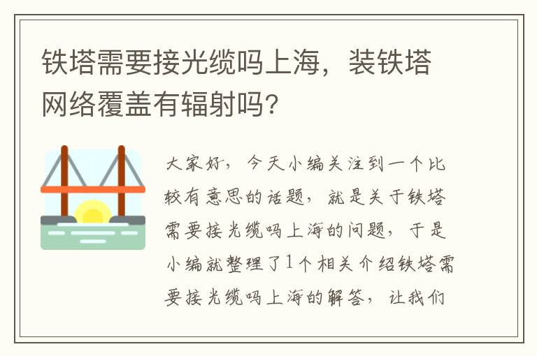 铁塔需要接光缆吗上海,装铁塔网络覆盖有辐射吗?