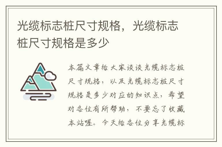 光缆标志桩尺寸规格,光缆标志桩尺寸规格是多少
