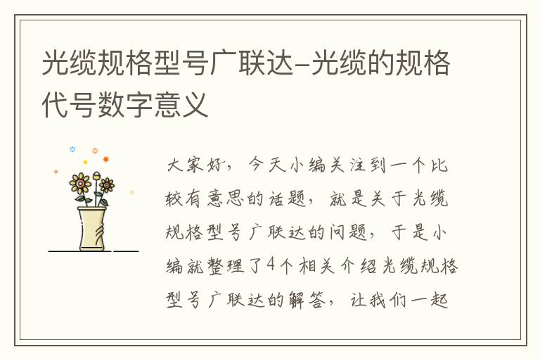 光缆规格型号广联达-光缆的规格代号数字意义