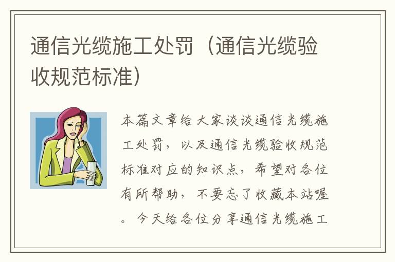 通信光缆施工处罚(通信光缆验收规范标准)