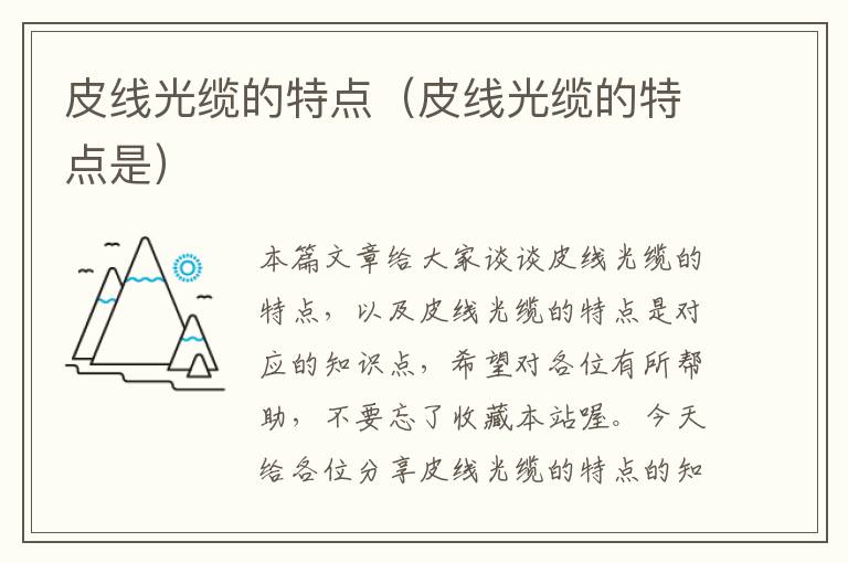 皮线光缆的特点(皮线光缆的特点是)