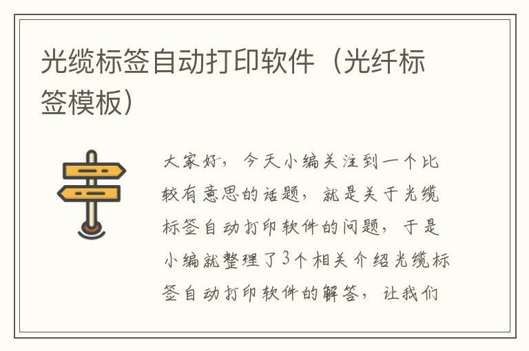 光缆标签自动打印软件(光纤标签模板)