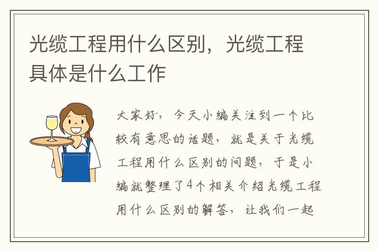 光缆工程用什么区别,光缆工程具体是什么工作