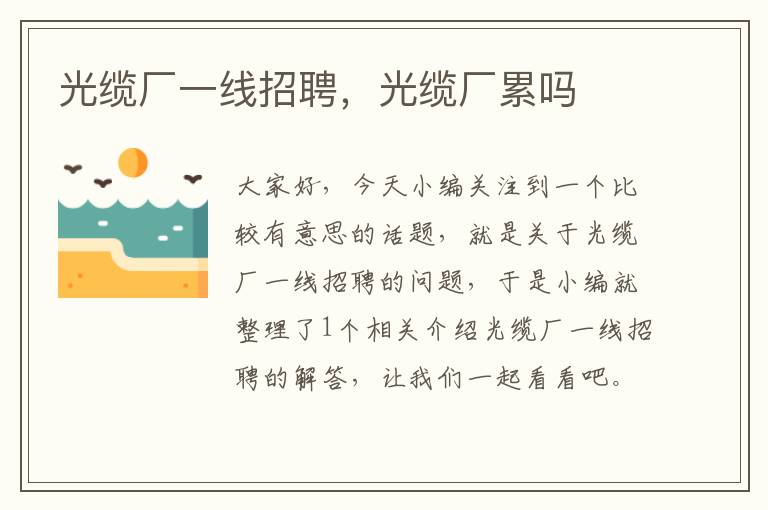光缆厂一线招聘,光缆厂累吗