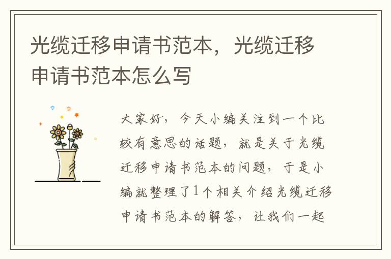 光缆迁移申请书范本,光缆迁移申请书范本怎么写