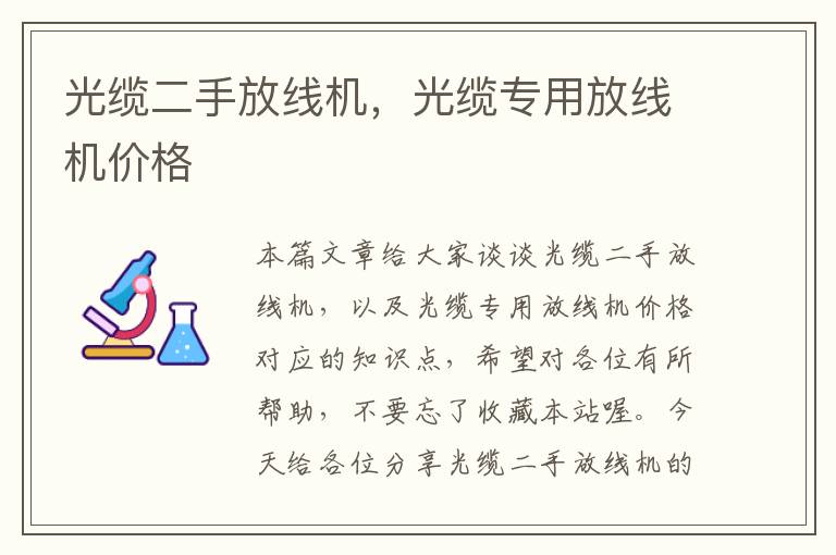 光缆二手放线机,光缆专用放线机价格