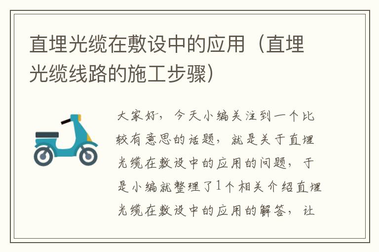 直埋光缆在敷设中的应用(直埋光缆线路的施工步骤)
