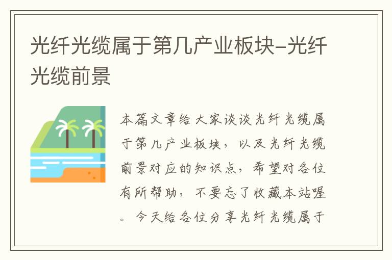 光纤光缆属于第几产业板块-光纤光缆前景