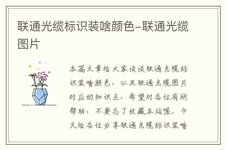 联通光缆标识装啥颜色-联通光缆图片