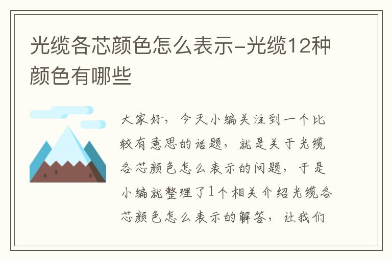 光缆各芯颜色怎么表示-光缆12种颜色有哪些