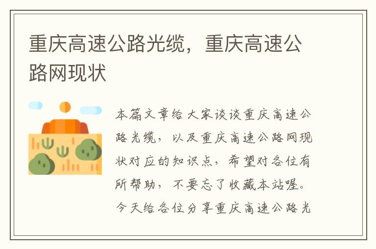 重庆高速公路光缆,重庆高速公路网现状