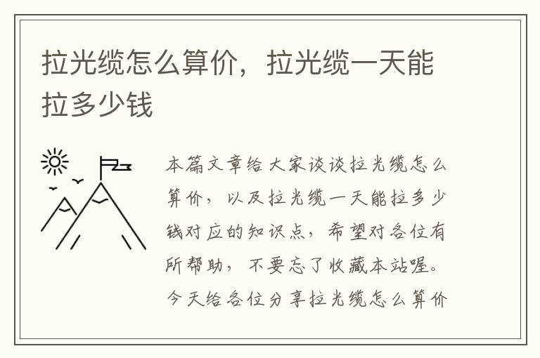 拉光缆怎么算价,拉光缆一天能拉多少钱