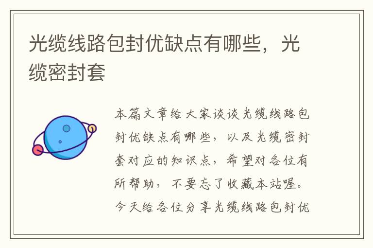 光缆线路包封优缺点有哪些,光缆密封套
