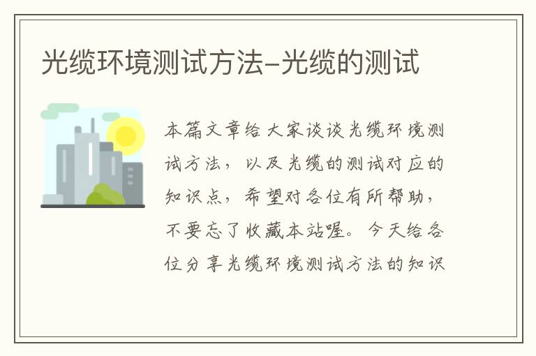 光缆环境测试方法-光缆的测试