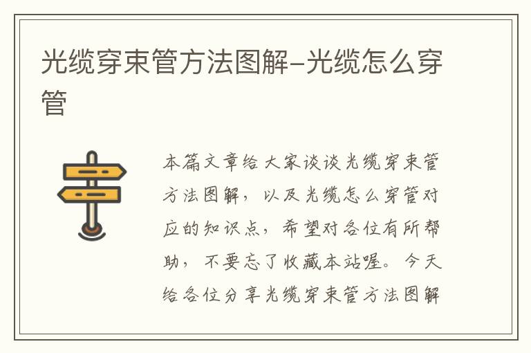 光缆穿束管方法图解-光缆怎么穿管