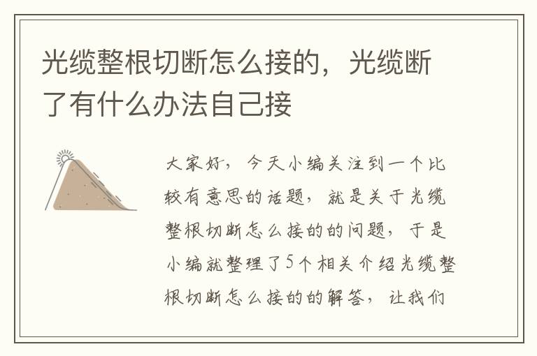 光缆整根切断怎么接的,光缆断了有什么办法自己接
