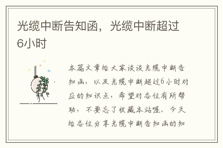 光缆中断告知函,光缆中断超过6小时