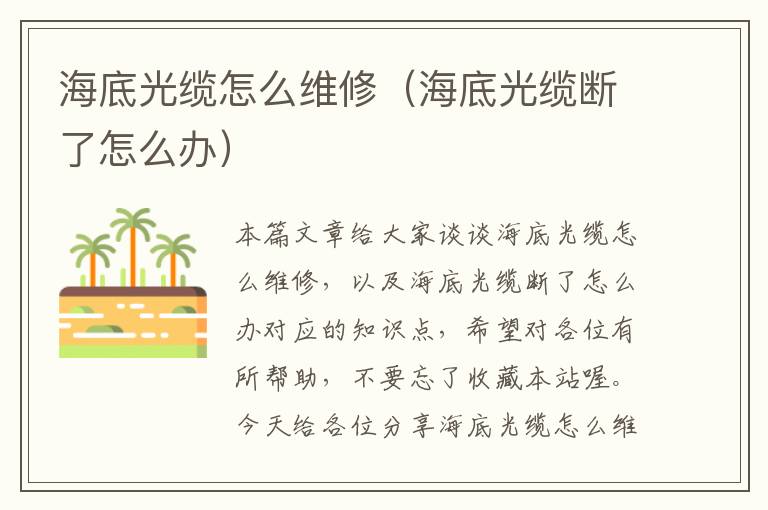 海底光缆怎么维修(海底光缆断了怎么办)