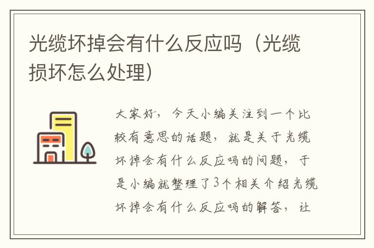 光缆坏掉会有什么反应吗(光缆损坏怎么处理)