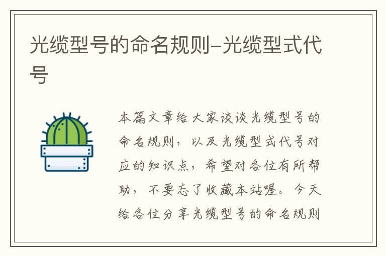 光缆型号的命名规则-光缆型式代号
