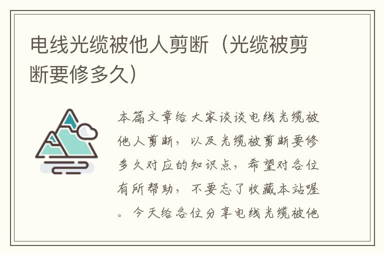 电线光缆被他人剪断(光缆被剪断要修多久)