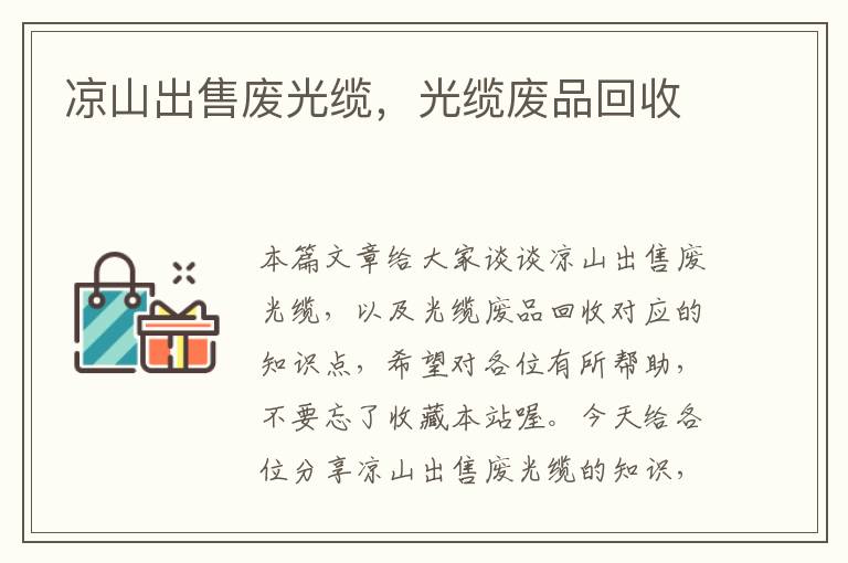 凉山出售废光缆,光缆废品回收
