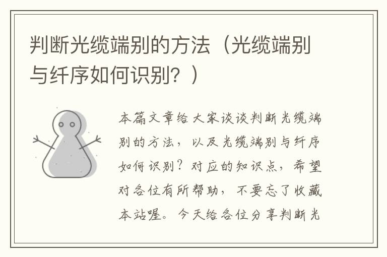判断光缆端别的方法(光缆端别与纤序如何识别?)