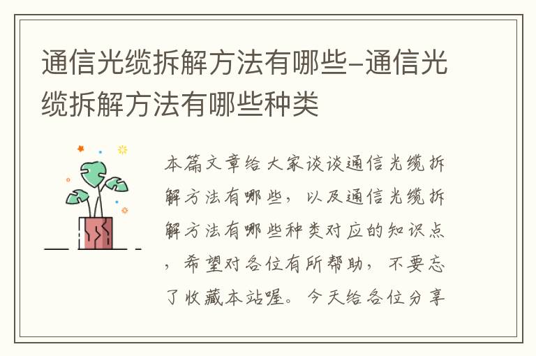 通信光缆拆解方法有哪些-通信光缆拆解方法有哪些种类