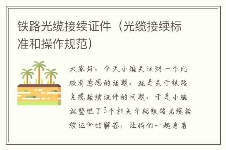 铁路光缆接续证件(光缆接续标准和操作规范)