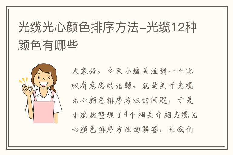光缆光心颜色排序方法-光缆12种颜色有哪些